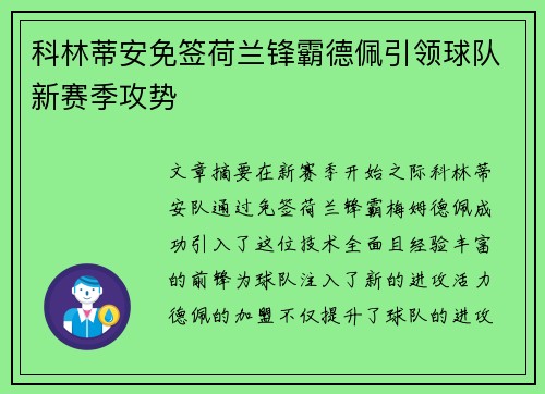 科林蒂安免签荷兰锋霸德佩引领球队新赛季攻势
