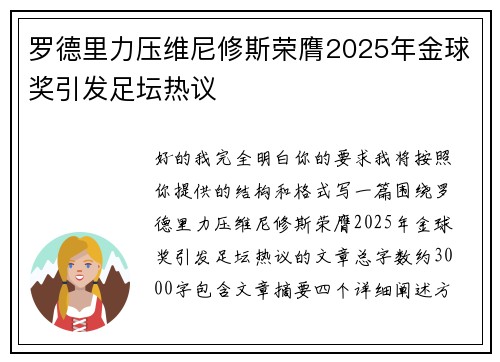 罗德里力压维尼修斯荣膺2025年金球奖引发足坛热议 罗德里力压维尼修斯荣膺2025年金球奖引发足坛热议