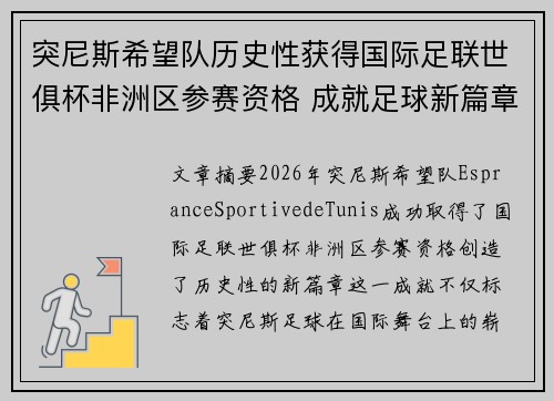 突尼斯希望队历史性获得国际足联世俱杯非洲区参赛资格 成就足球新篇章 突尼斯希望队历史性获得国际足联世俱杯非洲区参赛资格 成就足球新篇章