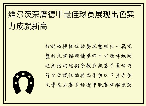 维尔茨荣膺德甲最佳球员展现出色实力成就新高 维尔茨荣膺德甲最佳球员展现出色实力成就新高