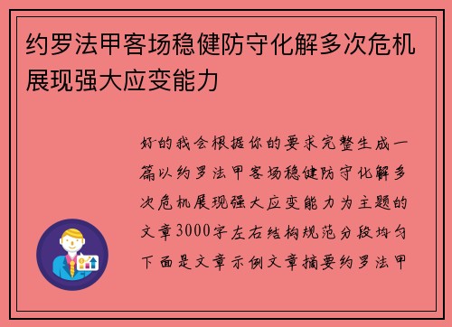 约罗法甲客场稳健防守化解多次危机展现强大应变能力 约罗法甲客场稳健防守化解多次危机展现强大应变能力