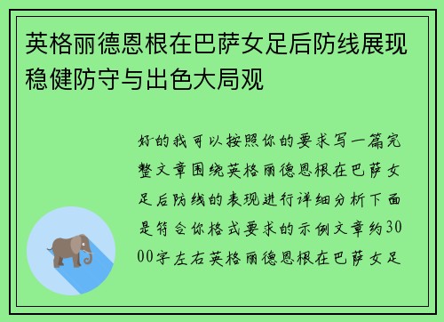 英格丽德恩根在巴萨女足后防线展现稳健防守与出色大局观 英格丽德恩根在巴萨女足后防线展现稳健防守与出色大局观