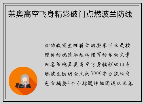 莱奥高空飞身精彩破门点燃波兰防线