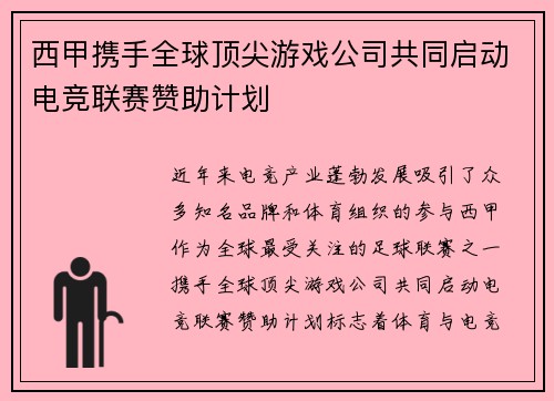 西甲携手全球顶尖游戏公司共同启动电竞联赛赞助计划