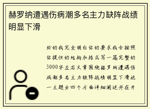 赫罗纳遭遇伤病潮多名主力缺阵战绩明显下滑 赫罗纳遭遇伤病潮多名主力缺阵战绩明显下滑