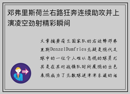 邓弗里斯荷兰右路狂奔连续助攻并上演凌空劲射精彩瞬间
