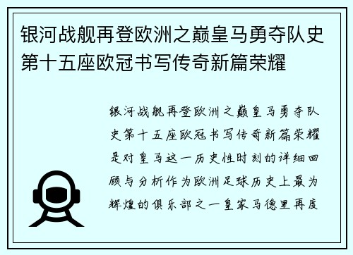 银河战舰再登欧洲之巅皇马勇夺队史第十五座欧冠书写传奇新篇荣耀