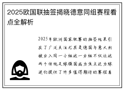 2025欧国联抽签揭晓德意同组赛程看点全解析 2025欧国联抽签揭晓德意同组赛程看点全解析
