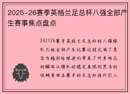 2025-26赛季英格兰足总杯八强全部产生赛事焦点盘点 2025-26赛季英格兰足总杯八强全部产生赛事焦点盘点