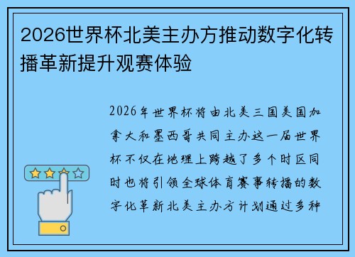 2026世界杯北美主办方推动数字化转播革新提升观赛体验