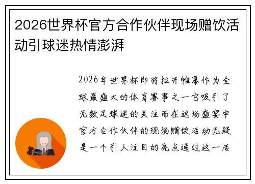 2026世界杯官方合作伙伴现场赠饮活动引球迷热情澎湃 2026世界杯官方合作伙伴现场赠饮活动引球迷热情澎湃