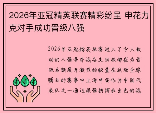 2026年亚冠精英联赛精彩纷呈 申花力克对手成功晋级八强 2026年亚冠精英联赛精彩纷呈 申花力克对手成功晋级八强