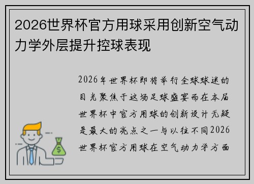 2026世界杯官方用球采用创新空气动力学外层提升控球表现 2026世界杯官方用球采用创新空气动力学外层提升控球表现