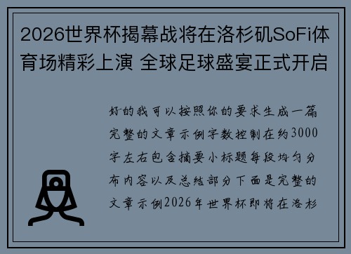 2026世界杯揭幕战将在洛杉矶SoFi体育场精彩上演 全球足球盛宴正式开启 2026世界杯揭幕战将在洛杉矶SoFi体育场精彩上演 全球足球盛宴正式开启