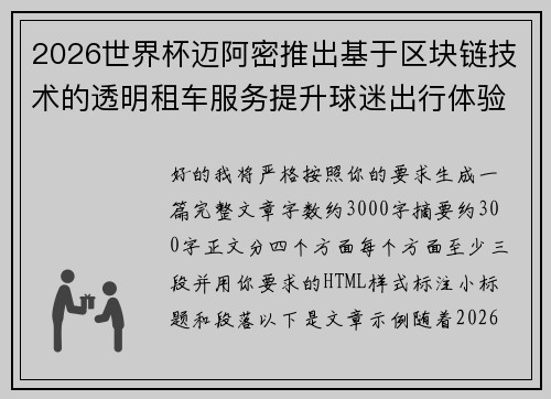 2026世界杯迈阿密推出基于区块链技术的透明租车服务提升球迷出行体验 2026世界杯迈阿密推出基于区块链技术的透明租车服务提升球迷出行体验