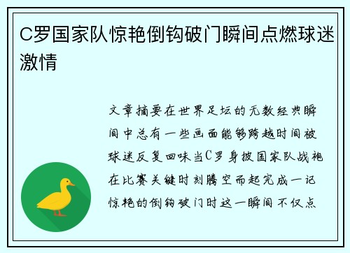 C罗国家队惊艳倒钩破门瞬间点燃球迷激情 C罗国家队惊艳倒钩破门瞬间点燃球迷激情