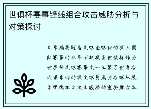世俱杯赛事锋线组合攻击威胁分析与对策探讨 世俱杯赛事锋线组合攻击威胁分析与对策探讨