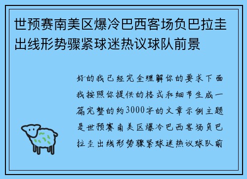 世预赛南美区爆冷巴西客场负巴拉圭出线形势骤紧球迷热议球队前景 世预赛南美区爆冷巴西客场负巴拉圭出线形势骤紧球迷热议球队前景