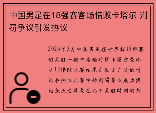 中国男足在18强赛客场惜败卡塔尔 判罚争议引发热议 中国男足在18强赛客场惜败卡塔尔 判罚争议引发热议