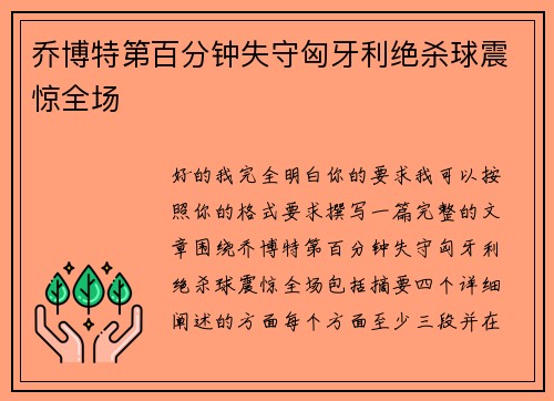 乔博特第百分钟失守匈牙利绝杀球震惊全场 乔博特第百分钟失守匈牙利绝杀球震惊全场
