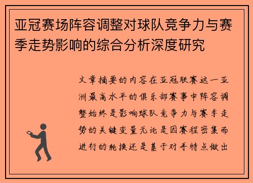 亚冠赛场阵容调整对球队竞争力与赛季走势影响的综合分析深度研究 亚冠赛场阵容调整对球队竞争力与赛季走势影响的综合分析深度研究