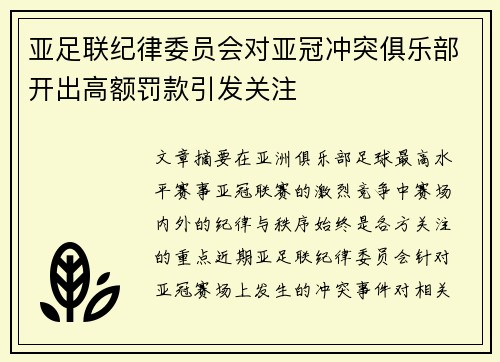 亚足联纪律委员会对亚冠冲突俱乐部开出高额罚款引发关注 亚足联纪律委员会对亚冠冲突俱乐部开出高额罚款引发关注
