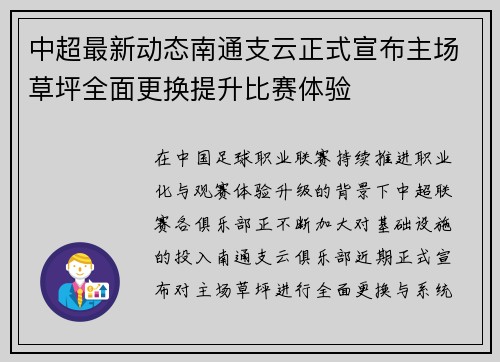 中超最新动态南通支云正式宣布主场草坪全面更换提升比赛体验 中超最新动态南通支云正式宣布主场草坪全面更换提升比赛体验