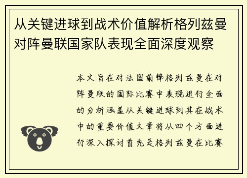 从关键进球到战术价值解析格列兹曼对阵曼联国家队表现全面深度观察