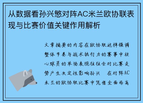 从数据看孙兴慜对阵AC米兰欧协联表现与比赛价值关键作用解析 从数据看孙兴慜对阵AC米兰欧协联表现与比赛价值关键作用解析