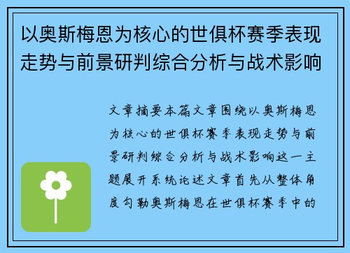 以奥斯梅恩为核心的世俱杯赛季表现走势与前景研判综合分析与战术影响