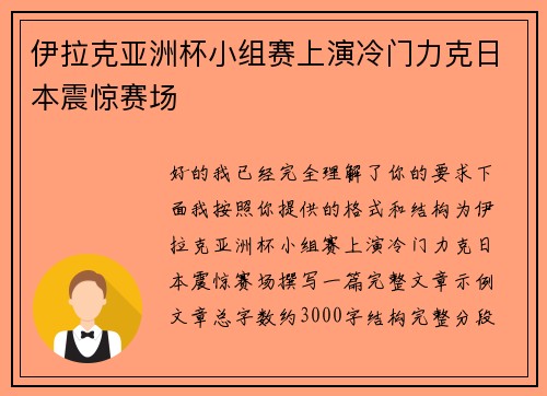 伊拉克亚洲杯小组赛上演冷门力克日本震惊赛场 伊拉克亚洲杯小组赛上演冷门力克日本震惊赛场