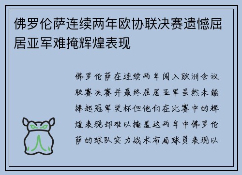 佛罗伦萨连续两年欧协联决赛遗憾屈居亚军难掩辉煌表现