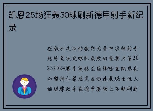 凯恩25场狂轰30球刷新德甲射手新纪录 凯恩25场狂轰30球刷新德甲射手新纪录