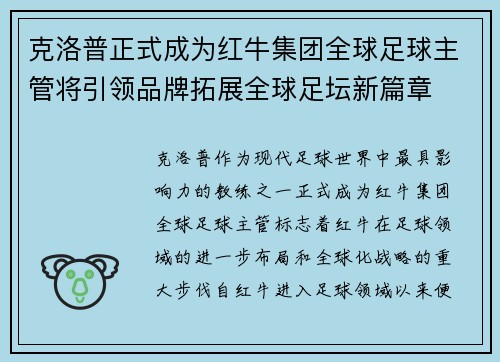 克洛普正式成为红牛集团全球足球主管将引领品牌拓展全球足坛新篇章