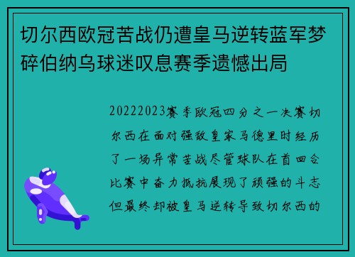 切尔西欧冠苦战仍遭皇马逆转蓝军梦碎伯纳乌球迷叹息赛季遗憾出局 切尔西欧冠苦战仍遭皇马逆转蓝军梦碎伯纳乌球迷叹息赛季遗憾出局