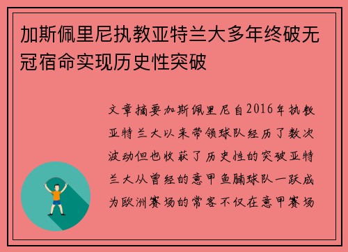 加斯佩里尼执教亚特兰大多年终破无冠宿命实现历史性突破 加斯佩里尼执教亚特兰大多年终破无冠宿命实现历史性突破