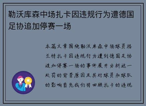 勒沃库森中场扎卡因违规行为遭德国足协追加停赛一场 勒沃库森中场扎卡因违规行为遭德国足协追加停赛一场