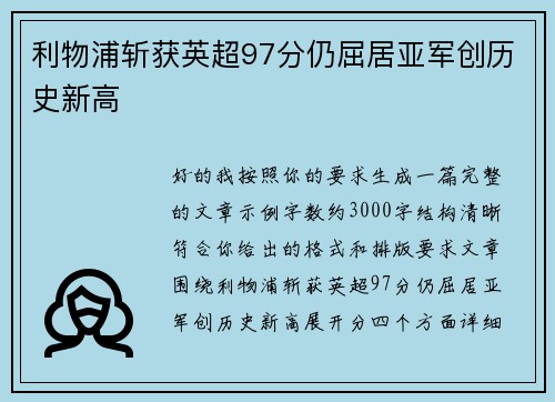 利物浦斩获英超97分仍屈居亚军创历史新高