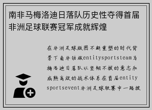 南非马梅洛迪日落队历史性夺得首届非洲足球联赛冠军成就辉煌 南非马梅洛迪日落队历史性夺得首届非洲足球联赛冠军成就辉煌