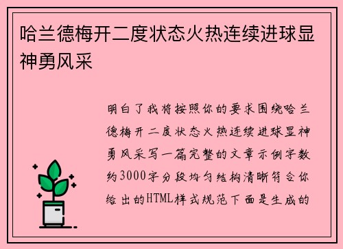 哈兰德梅开二度状态火热连续进球显神勇风采