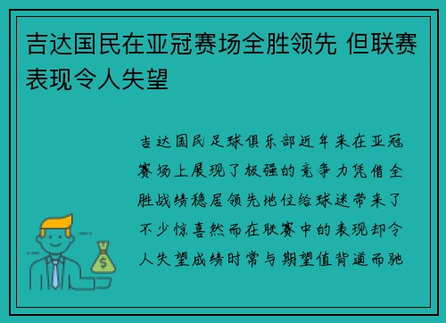 吉达国民在亚冠赛场全胜领先 但联赛表现令人失望