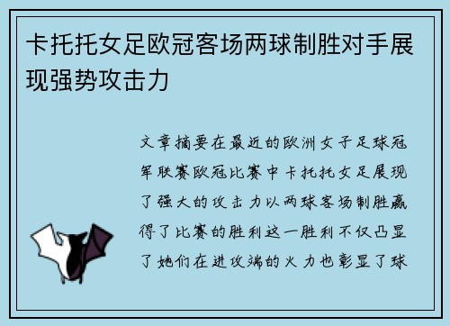 卡托托女足欧冠客场两球制胜对手展现强势攻击力