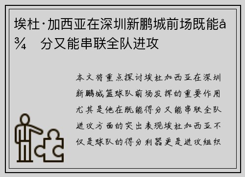 埃杜·加西亚在深圳新鹏城前场既能得分又能串联全队进攻