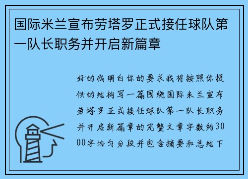 国际米兰宣布劳塔罗正式接任球队第一队长职务并开启新篇章