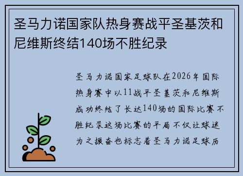 圣马力诺国家队热身赛战平圣基茨和尼维斯终结140场不胜纪录 圣马力诺国家队热身赛战平圣基茨和尼维斯终结140场不胜纪录