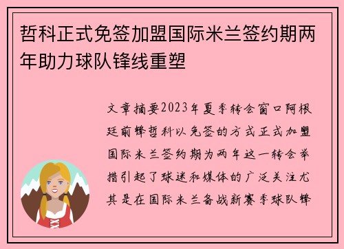 哲科正式免签加盟国际米兰签约期两年助力球队锋线重塑