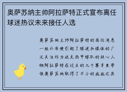 奥萨苏纳主帅阿拉萨特正式宣布离任球迷热议未来接任人选