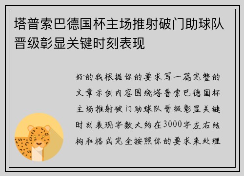 塔普索巴德国杯主场推射破门助球队晋级彰显关键时刻表现