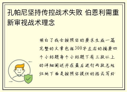 孔帕尼坚持传控战术失败 伯恩利需重新审视战术理念