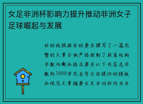 女足非洲杯影响力提升推动非洲女子足球崛起与发展